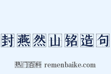 封燕然山铭造句是什么意思的图片
